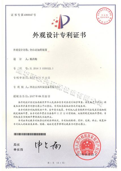 全自動(dòng)加藥裝置外觀涉及證書